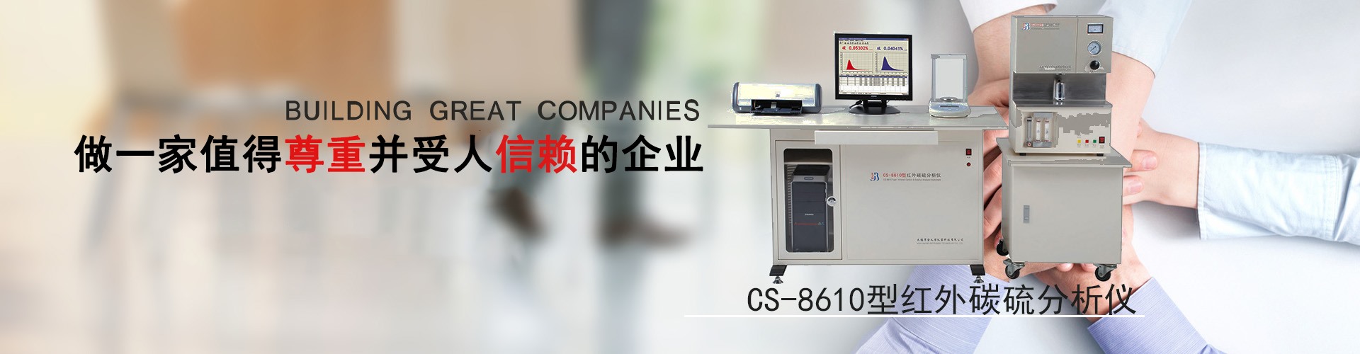碳硫分析仪器、金属分析光谱仪、光谱标样、ICP光谱仪、金属材料分析、理化无损检测、金相分析仪、实验室通用仪器、火花直读光谱仪、元素分析仪器